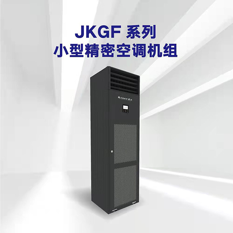 精密空调