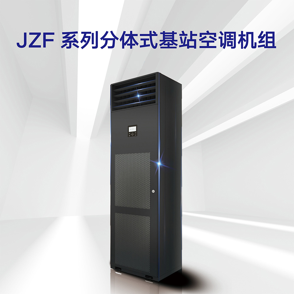 基站空调