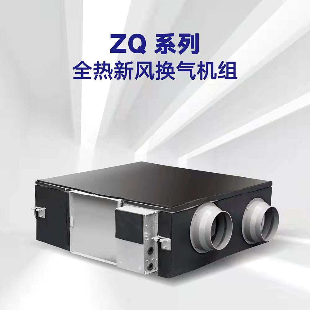 ZQ系列全热新风换气机组