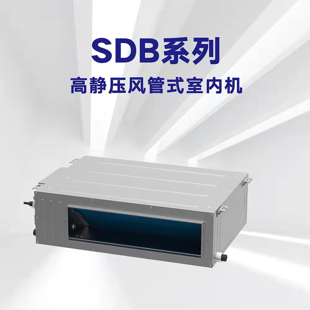SDB系列高静压风管式室内机