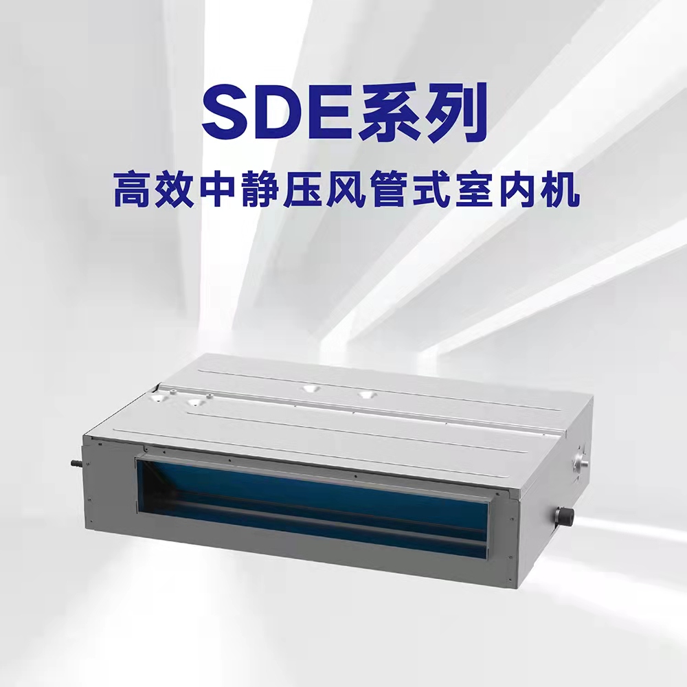 SDE系列中静压风管式室内机